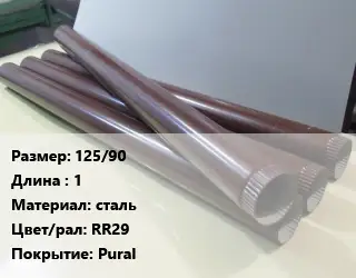 Труба водосточная 125/90 L=1 сталь RR29 Pural